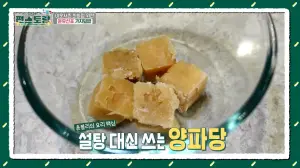 설탕대용-양파당2