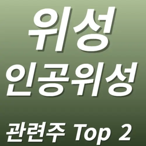 위성 우주항공 관련주 수혜주