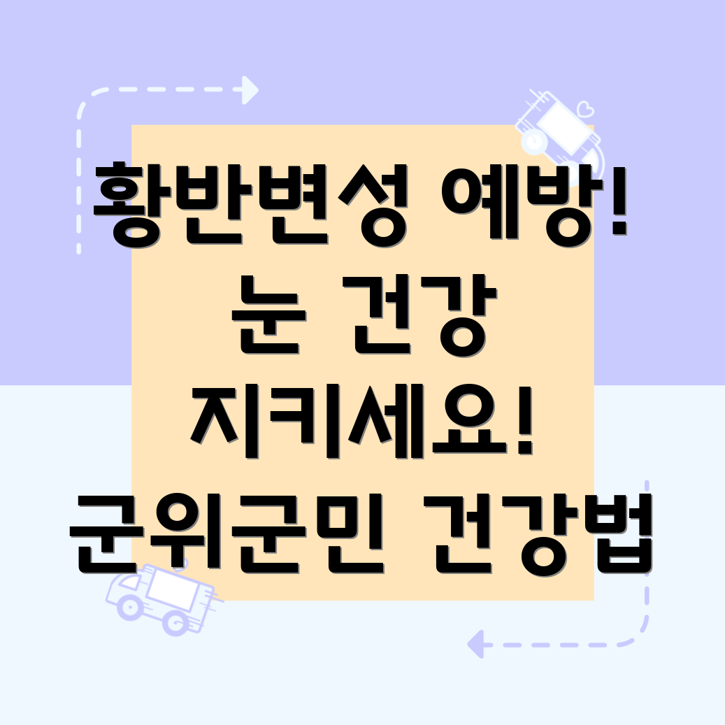 황반변성 예방