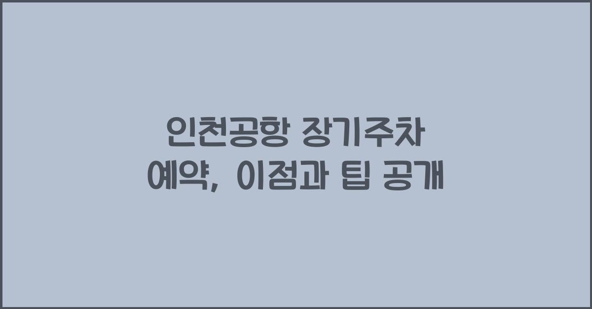 인천공항 장기주차 예약