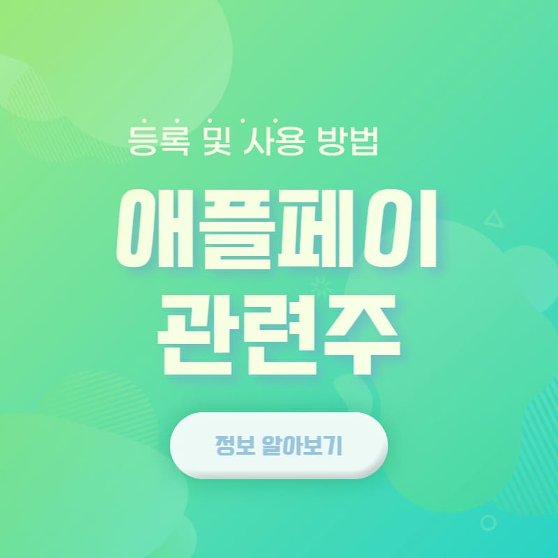 애플페이 관련주 알아보기