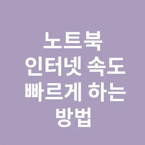 노트북 인터넷 속도 빠르게 하는 방법