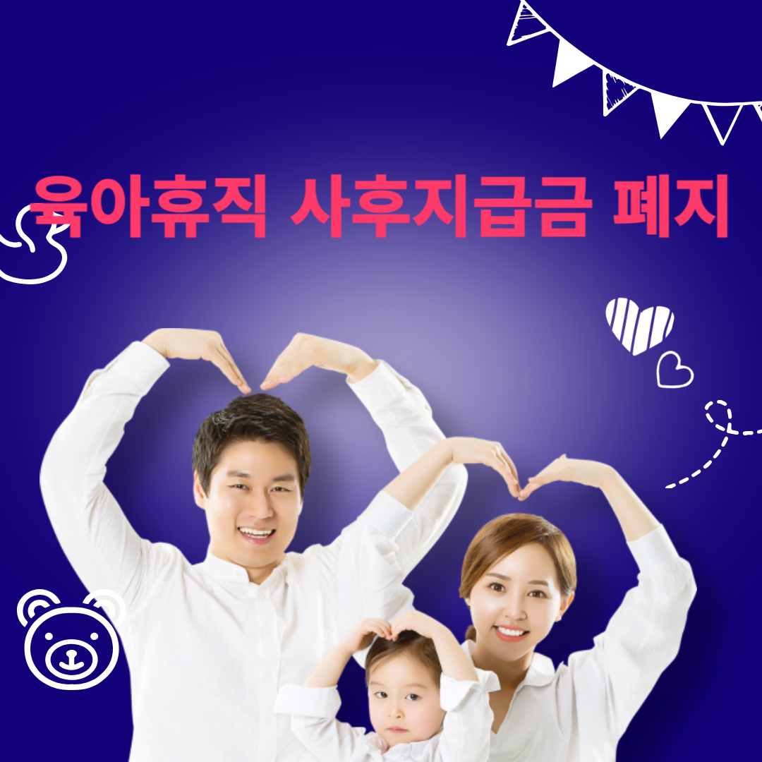 육아휴직 사후지급금 폐지