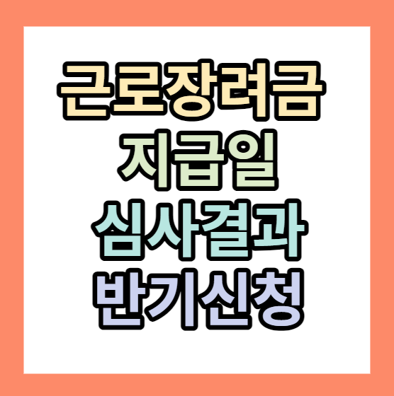 근로장려금 지급일 심사결과 < 지급일 8월 >