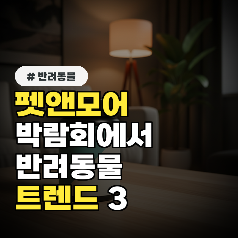 펫앤모어 박람회에서 포착! 반려동물 시장 트렌드 3가지