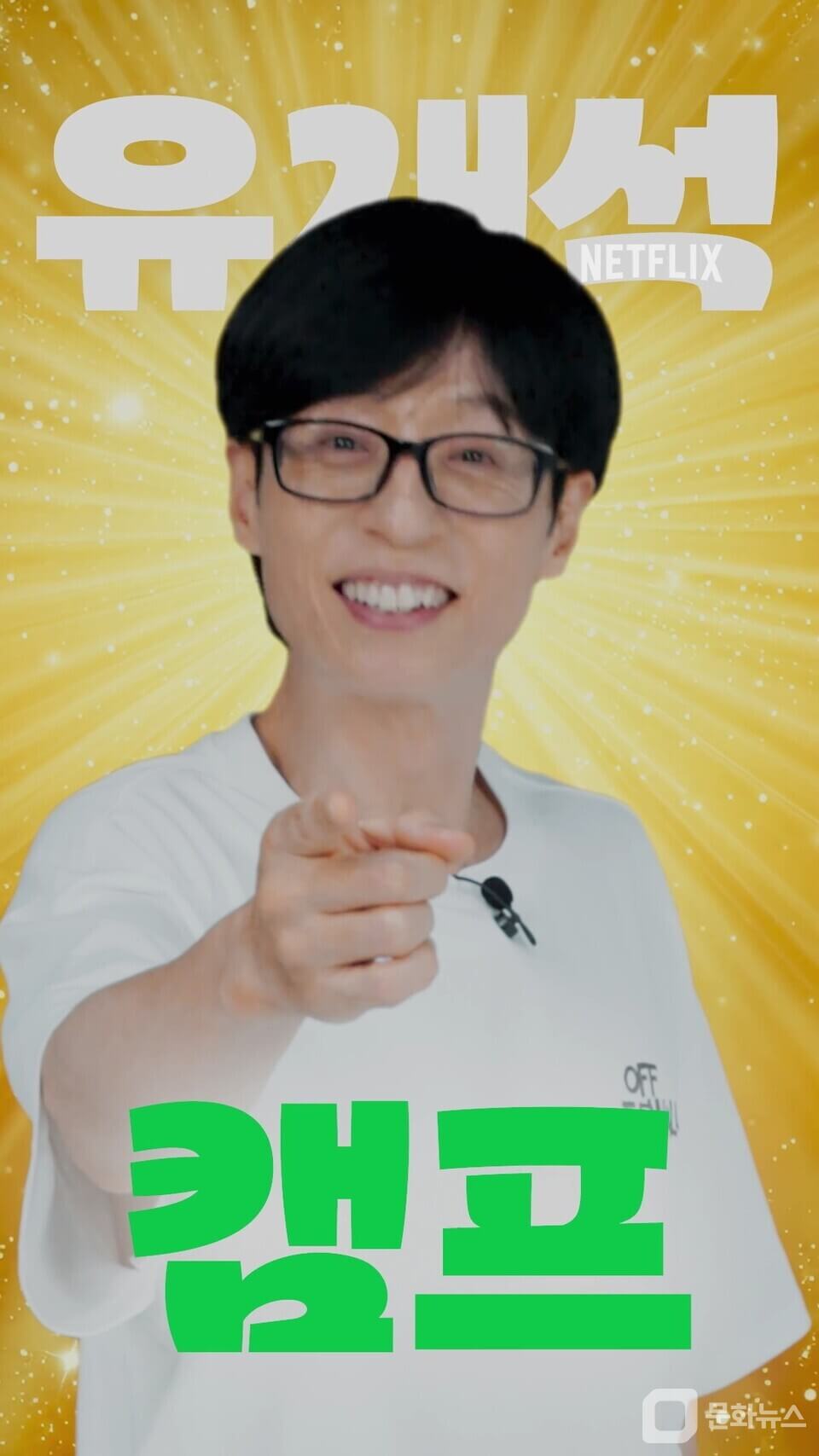 넷플릭스 유재석 캠프 공개일 출연진 예고편 공개