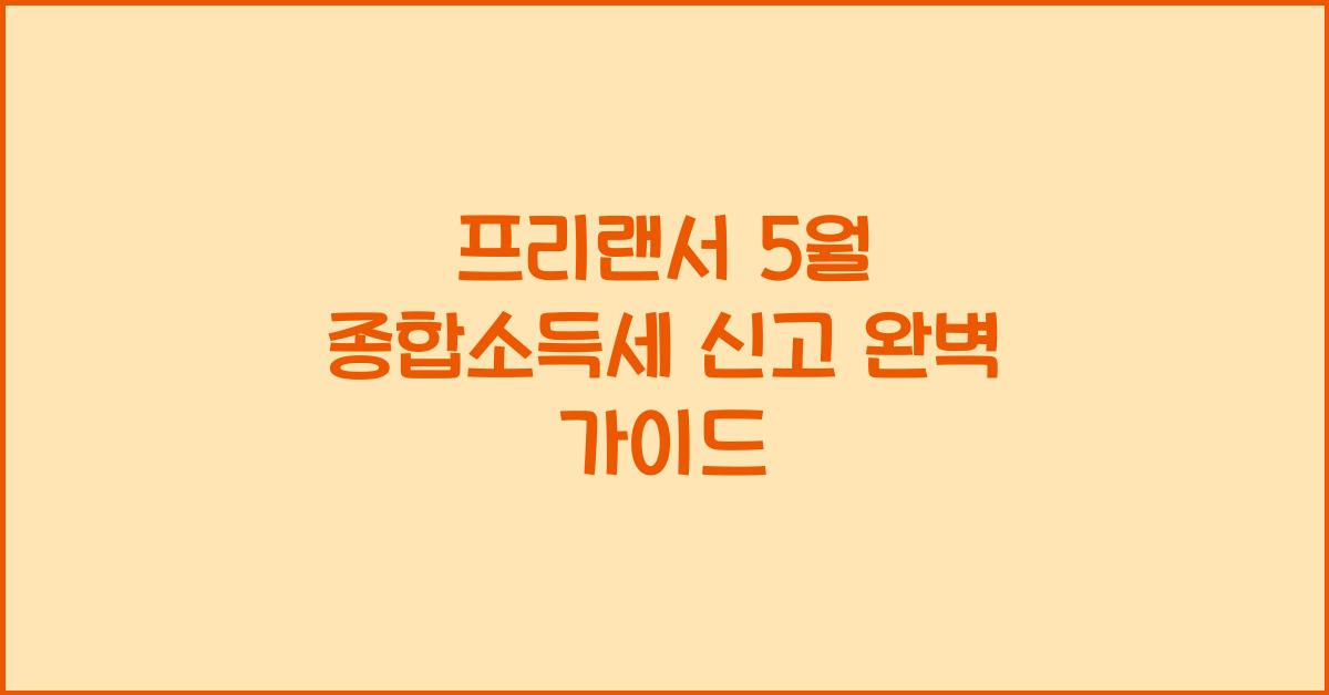 프리랜서 5월 종합소득세 신고