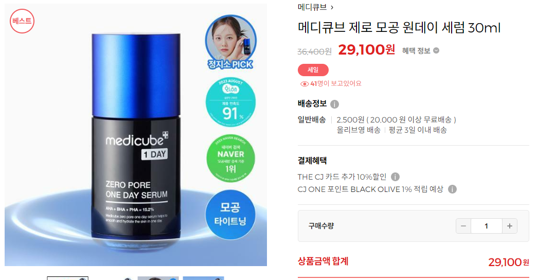 메디큐브 원데이 모공세럼