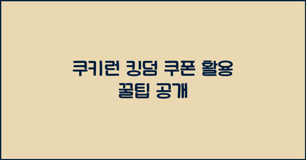 쿠키런 킹덤 쿠폰