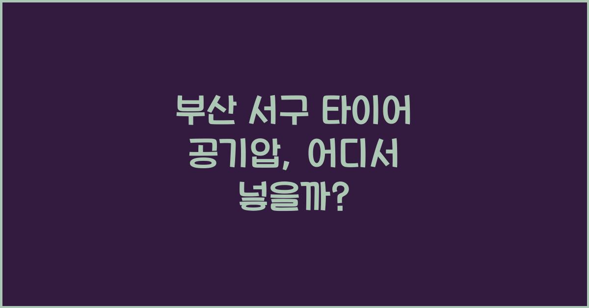 부산 서구 타이어 공기압 넣는 곳
