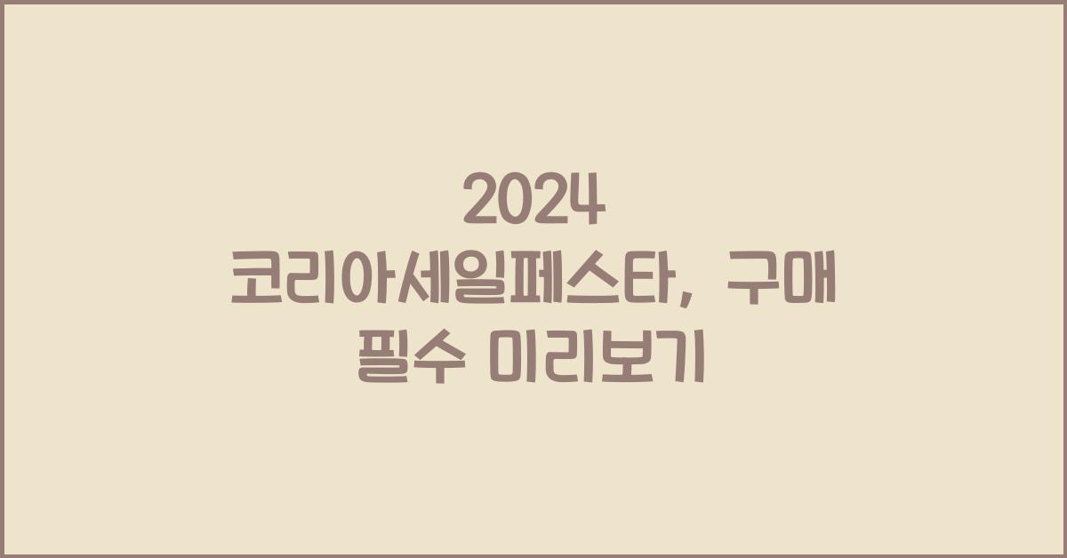 2024 코리아세일페스타