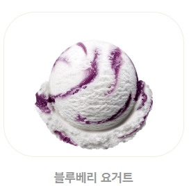 베스킨라빈스 메뉴