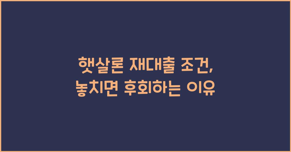 햇살론 재대출 조건
