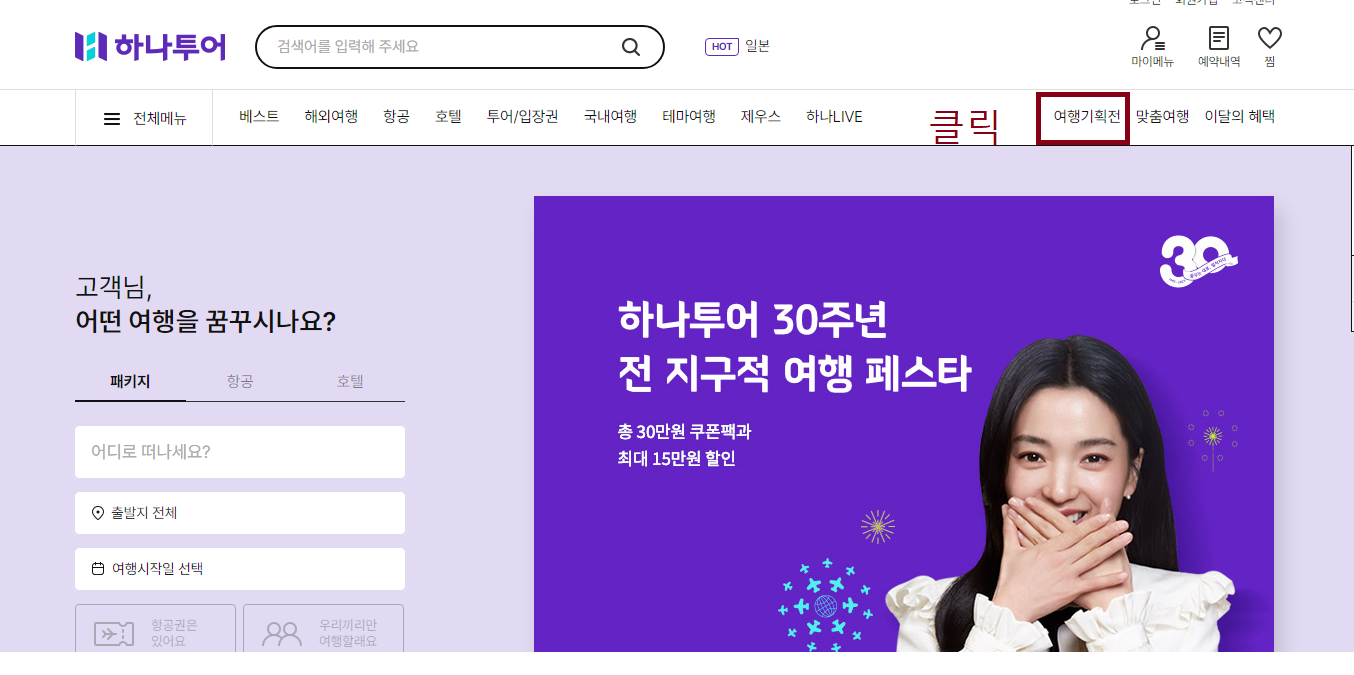 홈페이지 여행 기획전으로 접근하기