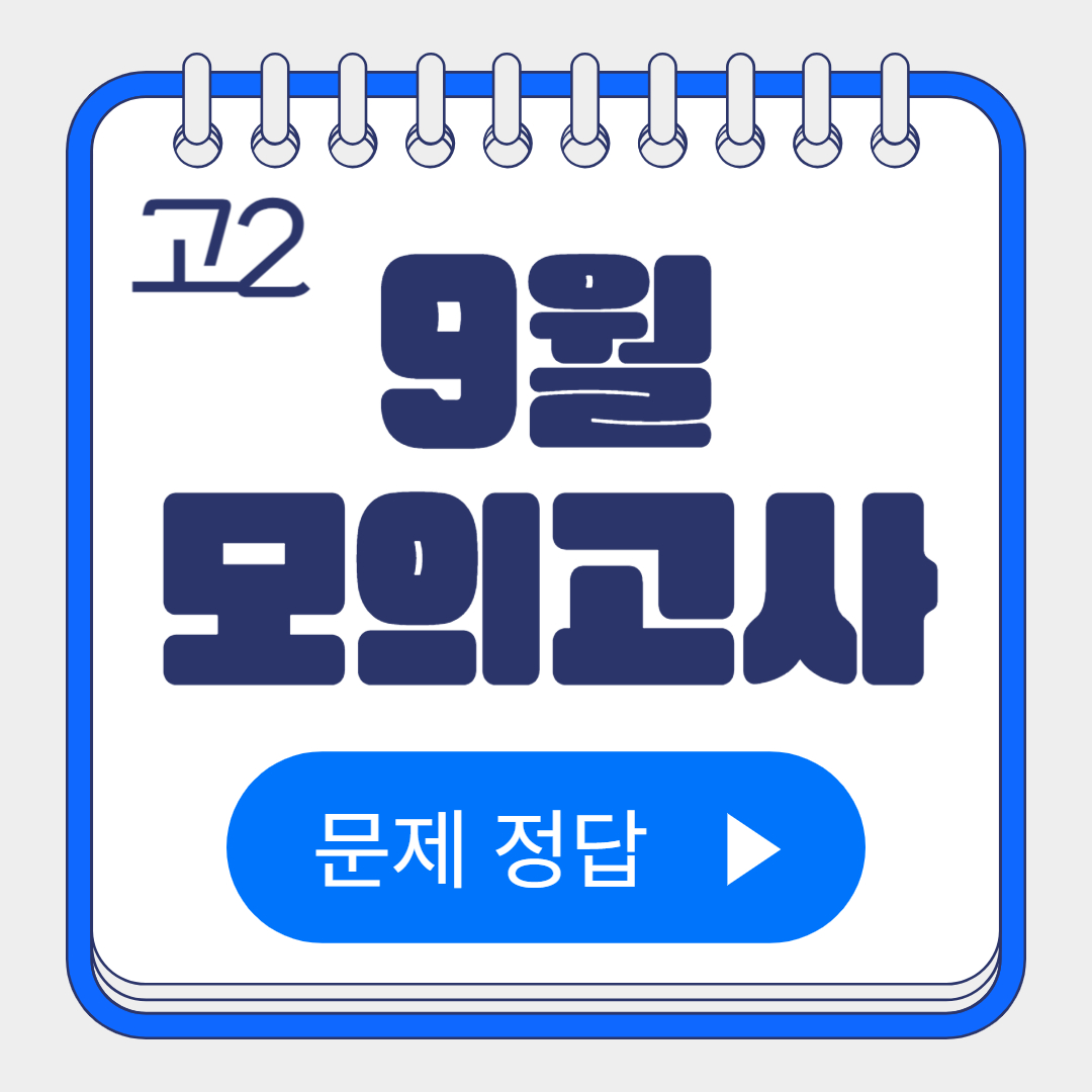 2024 9월 모의고사 문제정답