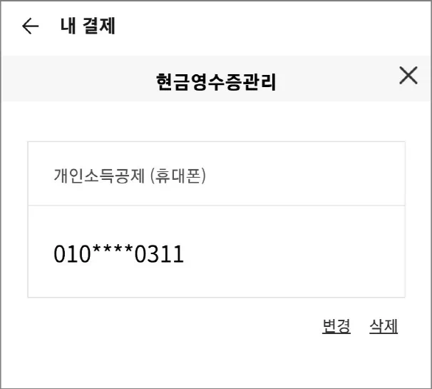 현금영수증 발행정보 관리 확인