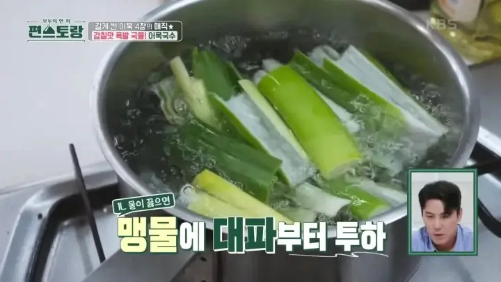 편스토랑-어묵국수-육수만들기-파-끓이기