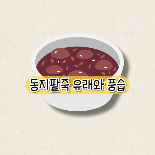 동지팥죽