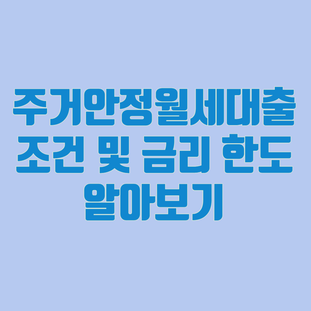 주거안정월세대출 조건 및 금리 한도 알아보기