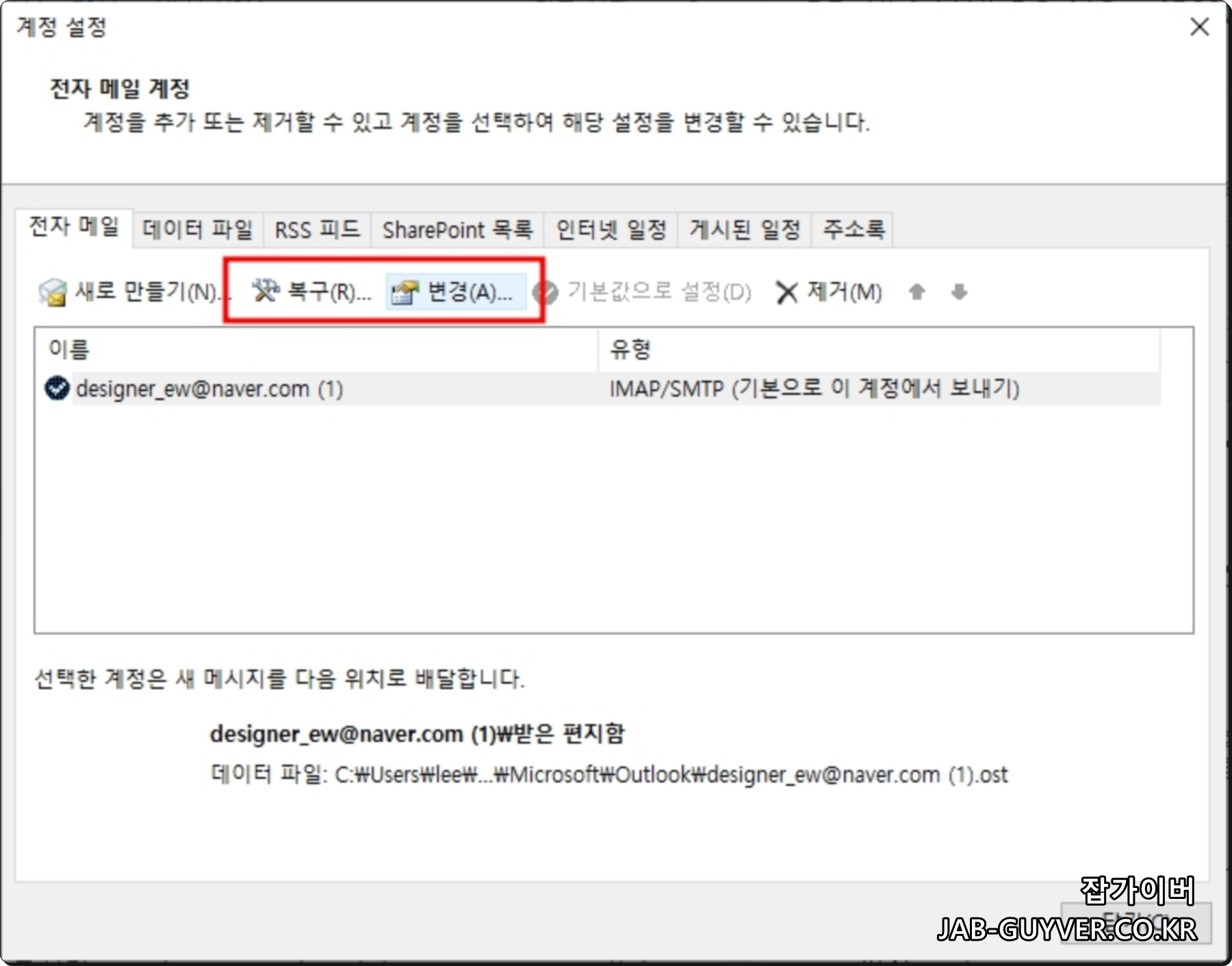 Outlook 계정 설정 목록에서 로그인 반복 계정을 선택하는 화면