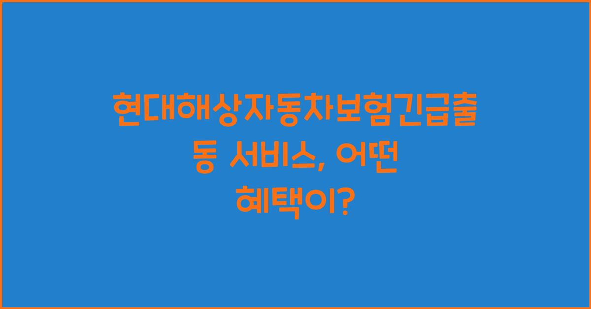 현대해상자동차보험긴급출동
