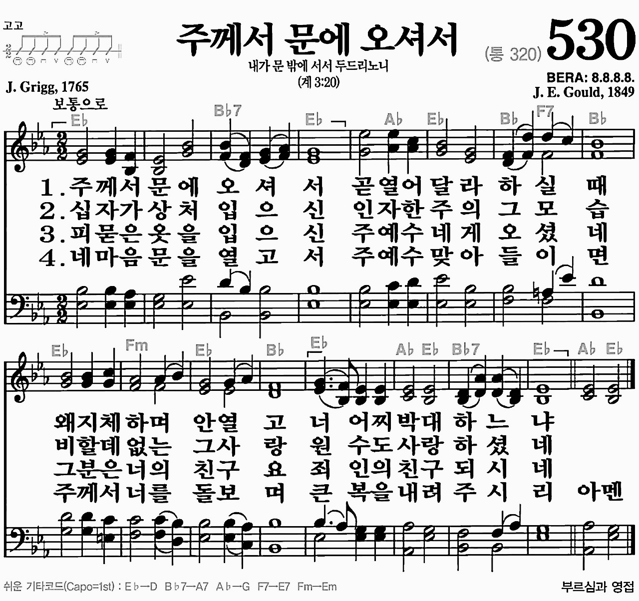 [찬송가] 530장 주께서 문에 오셔서