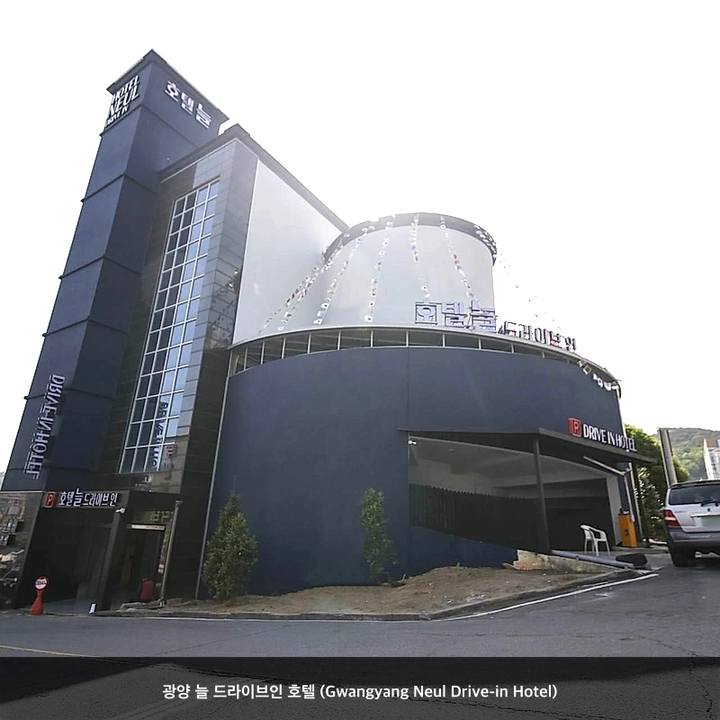 광양 늘 드라이브인 호텔 (Gwangyang Neul Drive-in Hotel)_5