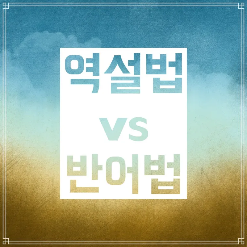 역설법 반어법 구분 사용 예시_1
