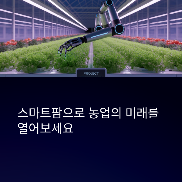 스마트팜 창업 지원 사업 총정리, 신청 자격, 신청 방법, 준비 꿀 팁