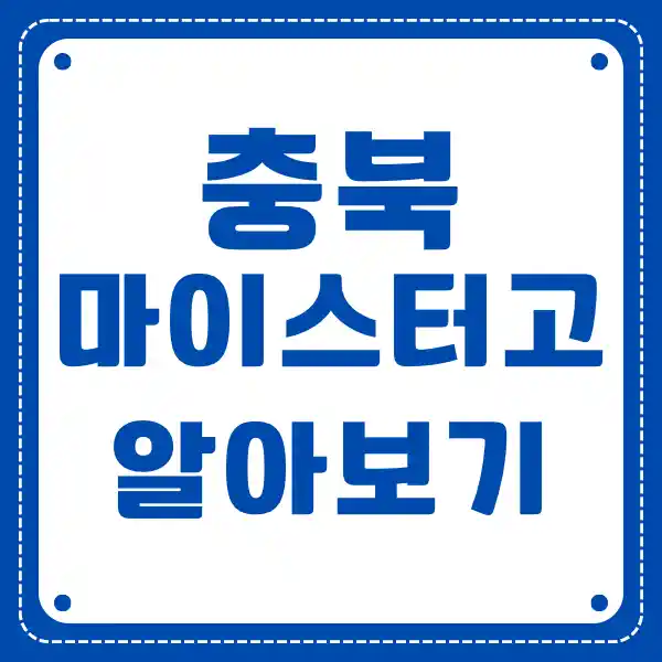 충북 마이스터 고등학교