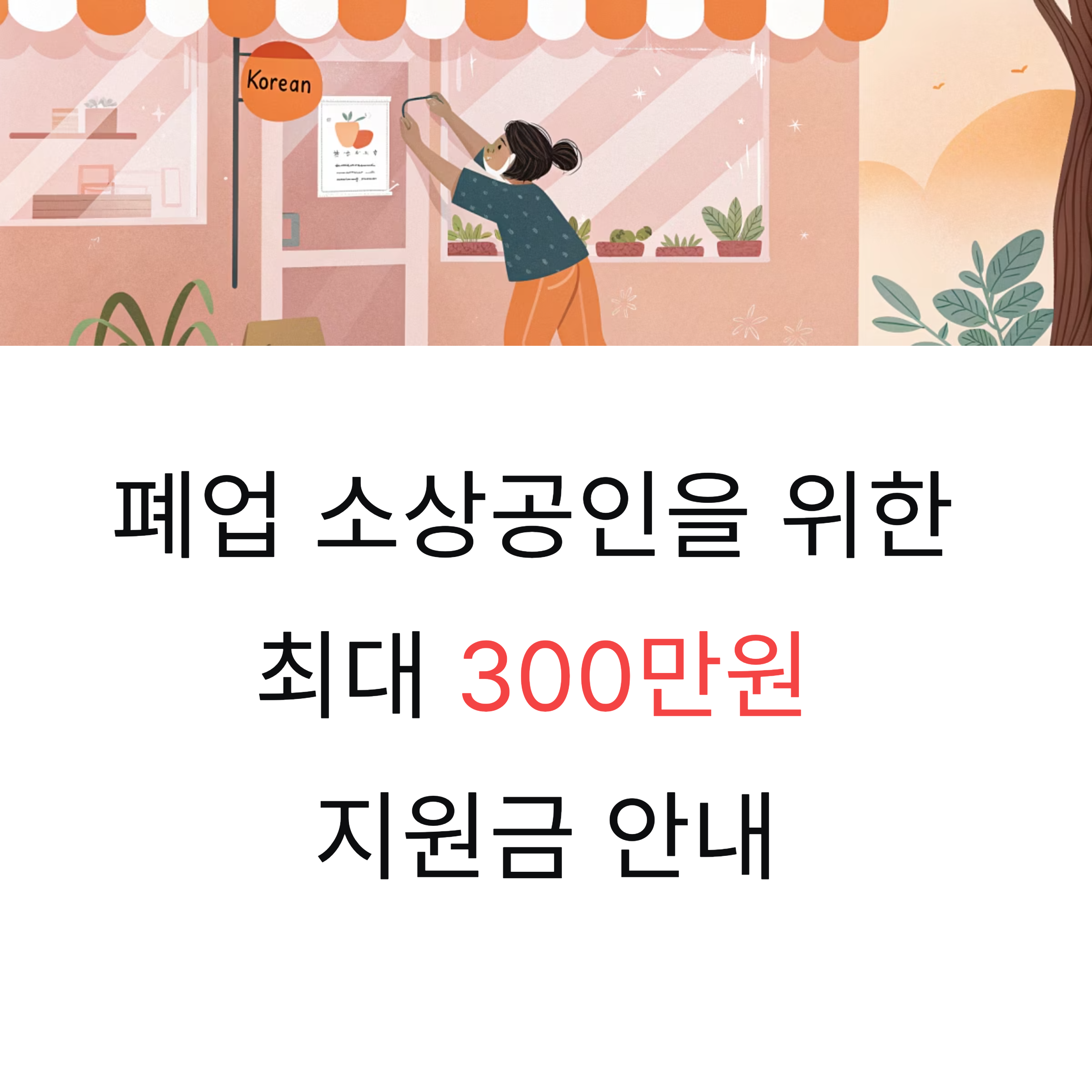폐업 소상공인 지원금 신청조건 확인하기