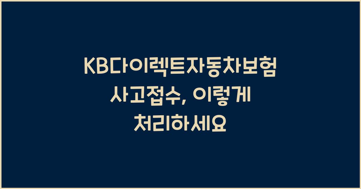 KB다이렉트자동차보험 사고접수