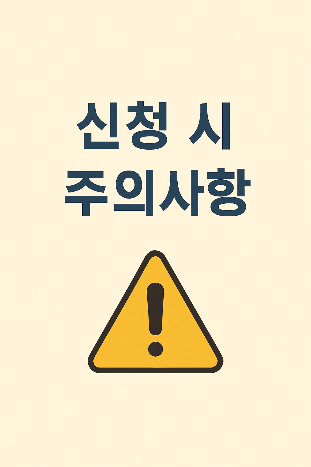 신청시주의사항