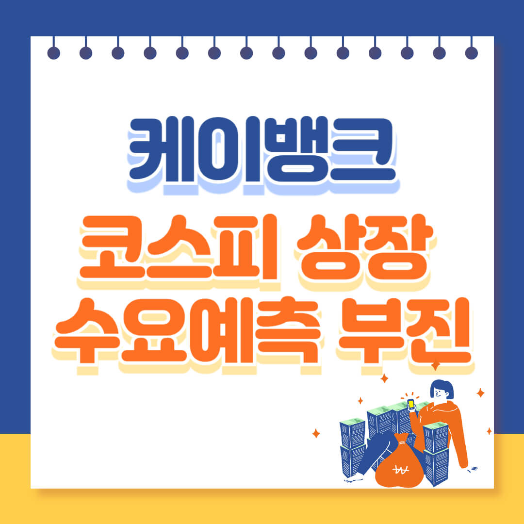 케이뱅크 코스피 상장 수요예측 부진