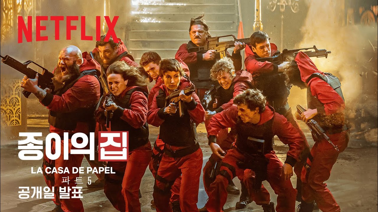 종이의집 포스터 사진