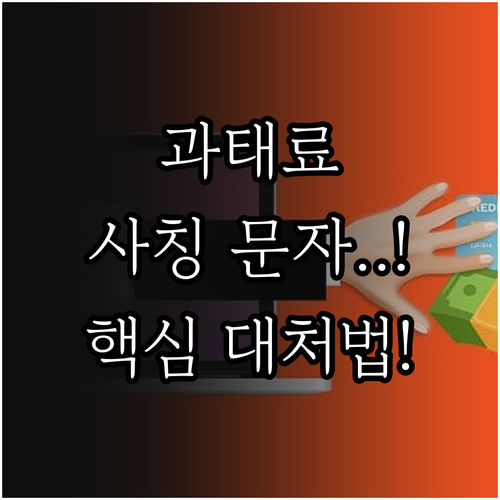 운전자 필수 확인 경찰청 과태료 사칭..