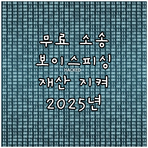 2025년 보이스피싱 피해자, 무료 ..