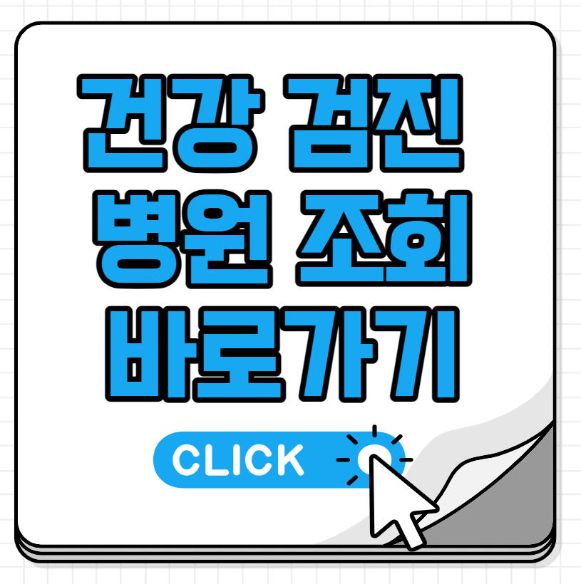 건강검진 병원조회