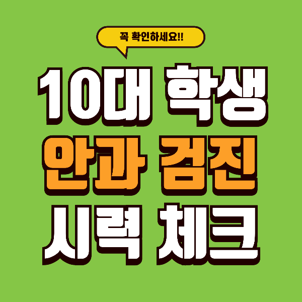 10대 안과 검진 - 놓치면 시력 악화로 이어지는 핵심 체크리스트