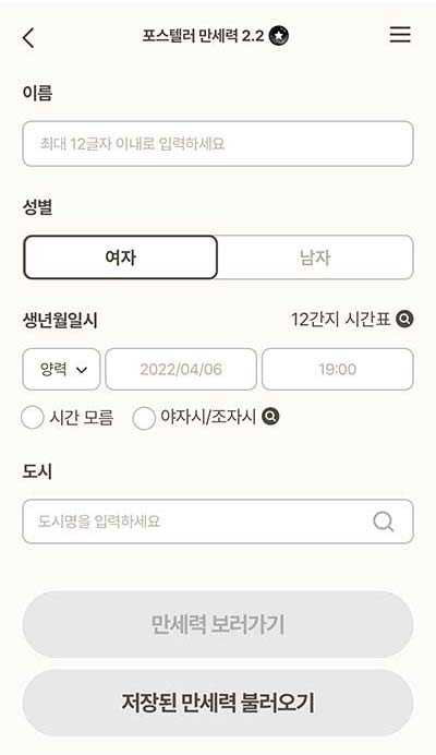 포스텔러 만세력 보는 방법