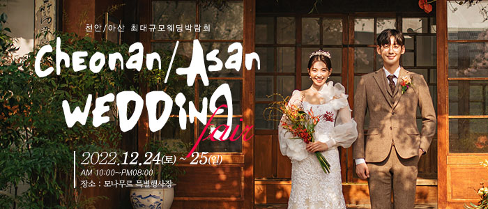 천안-아산-웨딩크라우드-웨딩박람회