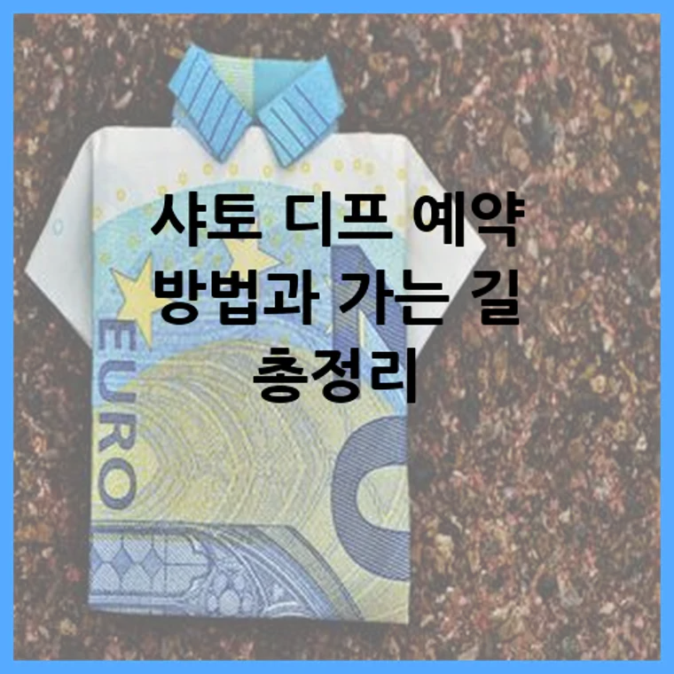 샤토 디프 예약 방법과 가는 길 총정리