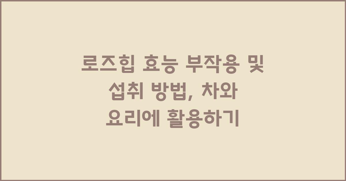 로즈힙 효능 부작용 및 섭취 방법