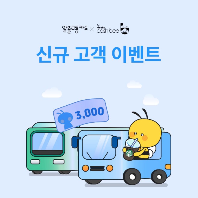 선불형 알뜰교통카드