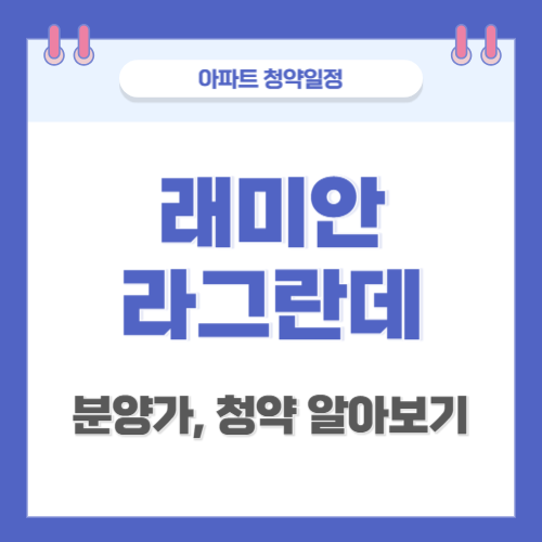 래미안-라그란데-썸네일