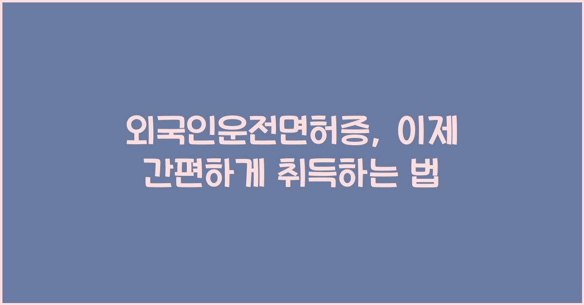 외국인운전면허증