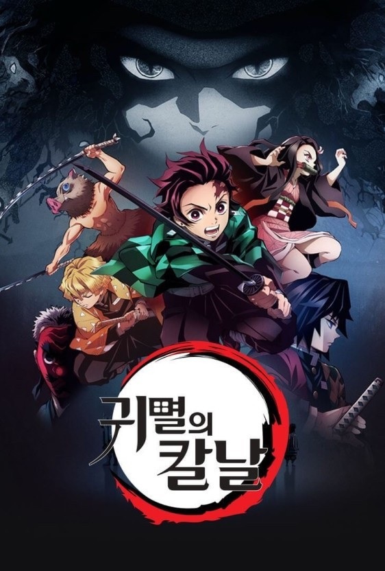 넷플릭스 애니 귀멸의칼날 포스터 사진