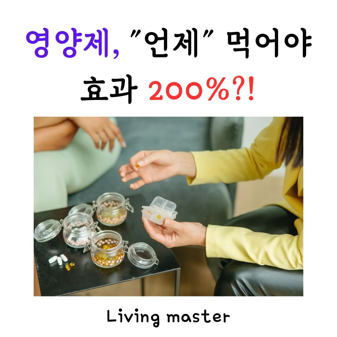 영양제, &quot;언제&quot; 먹어야 효과 200%?!