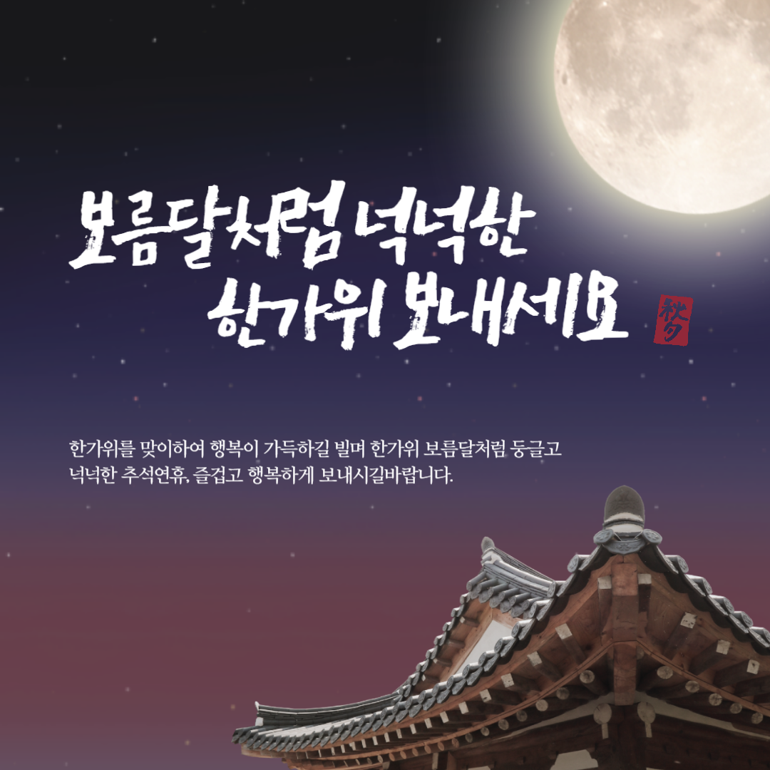 센스있는 추석 인사 문구 이미지