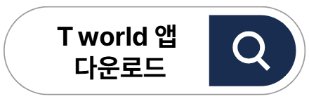 SKT위약금 조회 고객센터 환급 조회 면제 신청, 위약금 확인 총정리